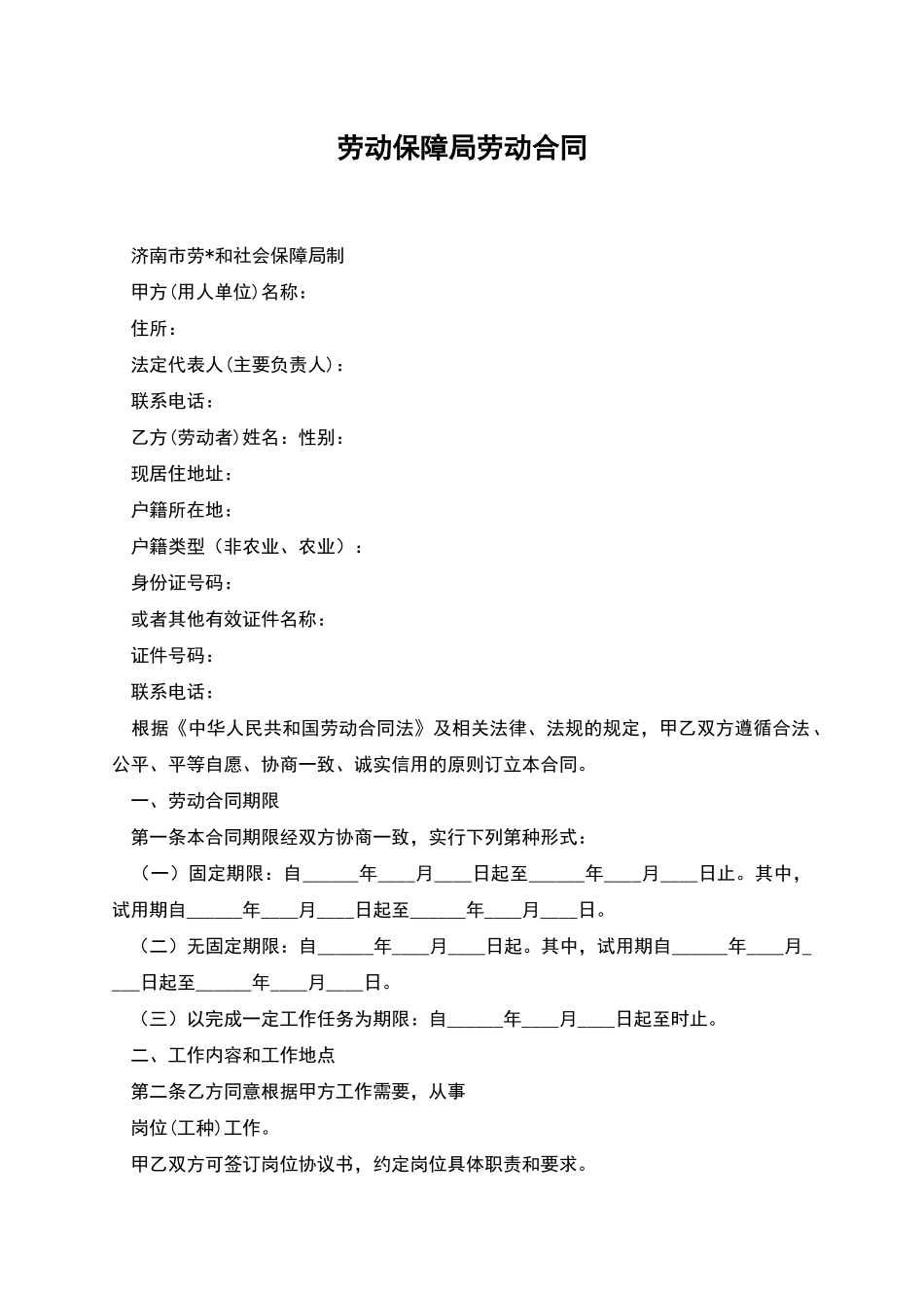 劳动保障局劳动合同_第1页