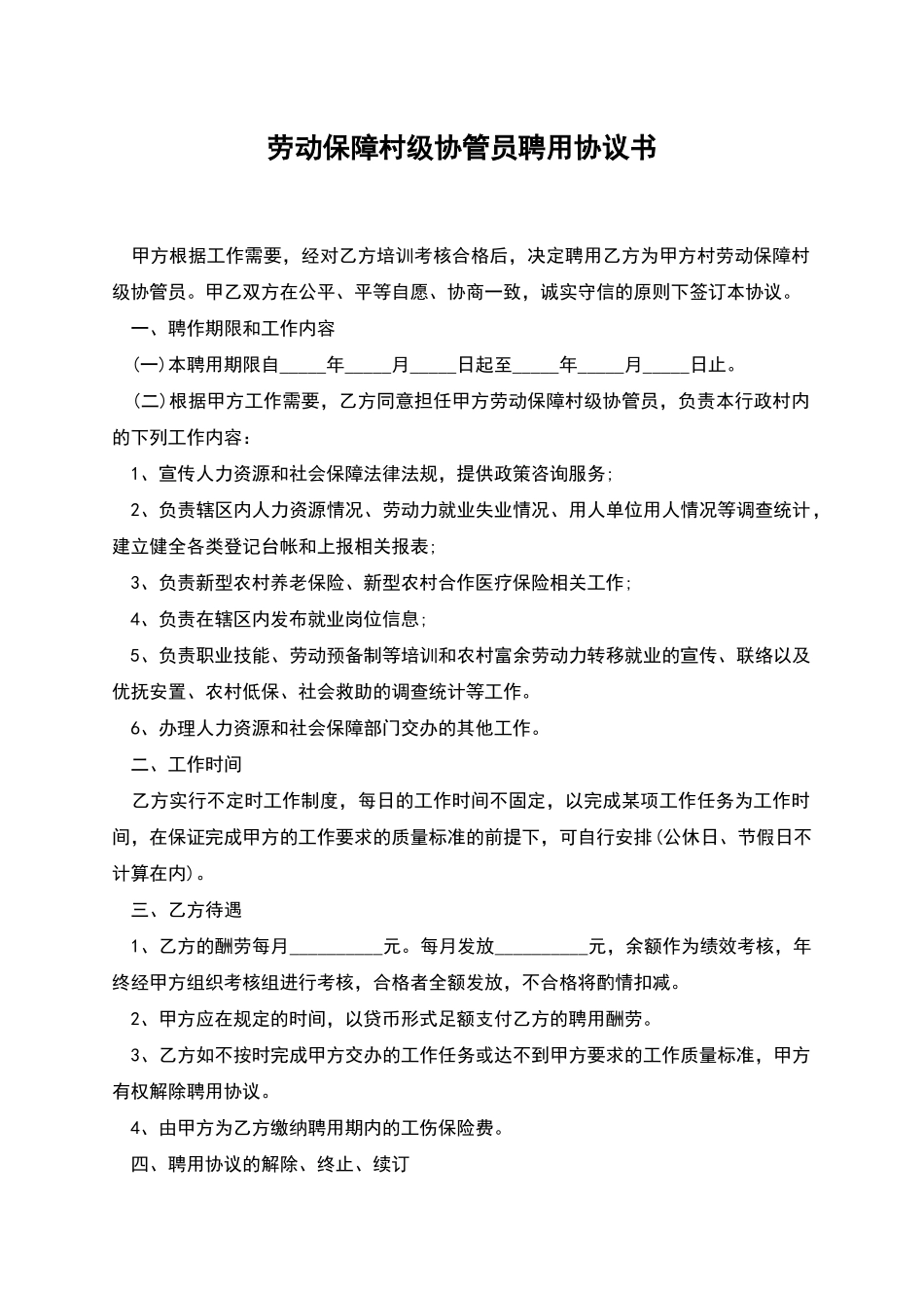 劳动保障村级协管员聘用协议书_第1页