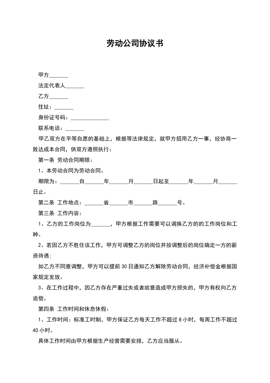 劳动公司协议书_第1页