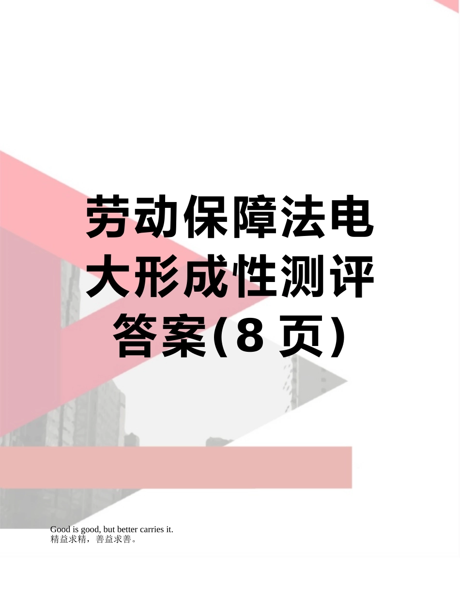 劳动保障法电大形成性测评答案_第1页