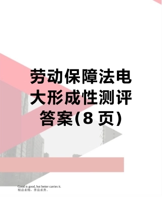 劳动保障法电大形成性测评答案