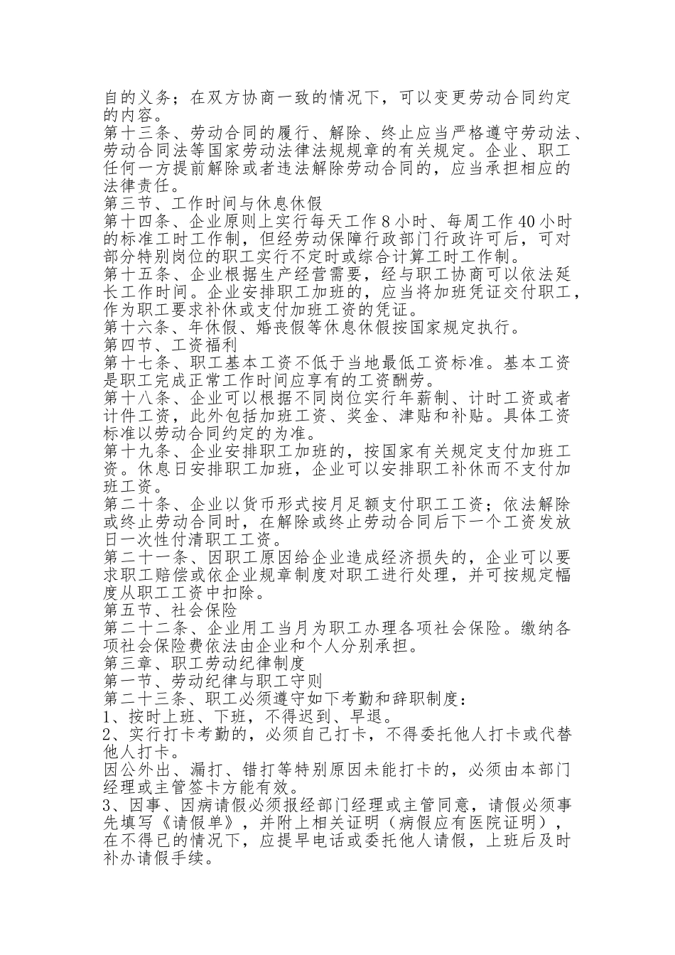 劳动保障规章制度范本最新 _第3页