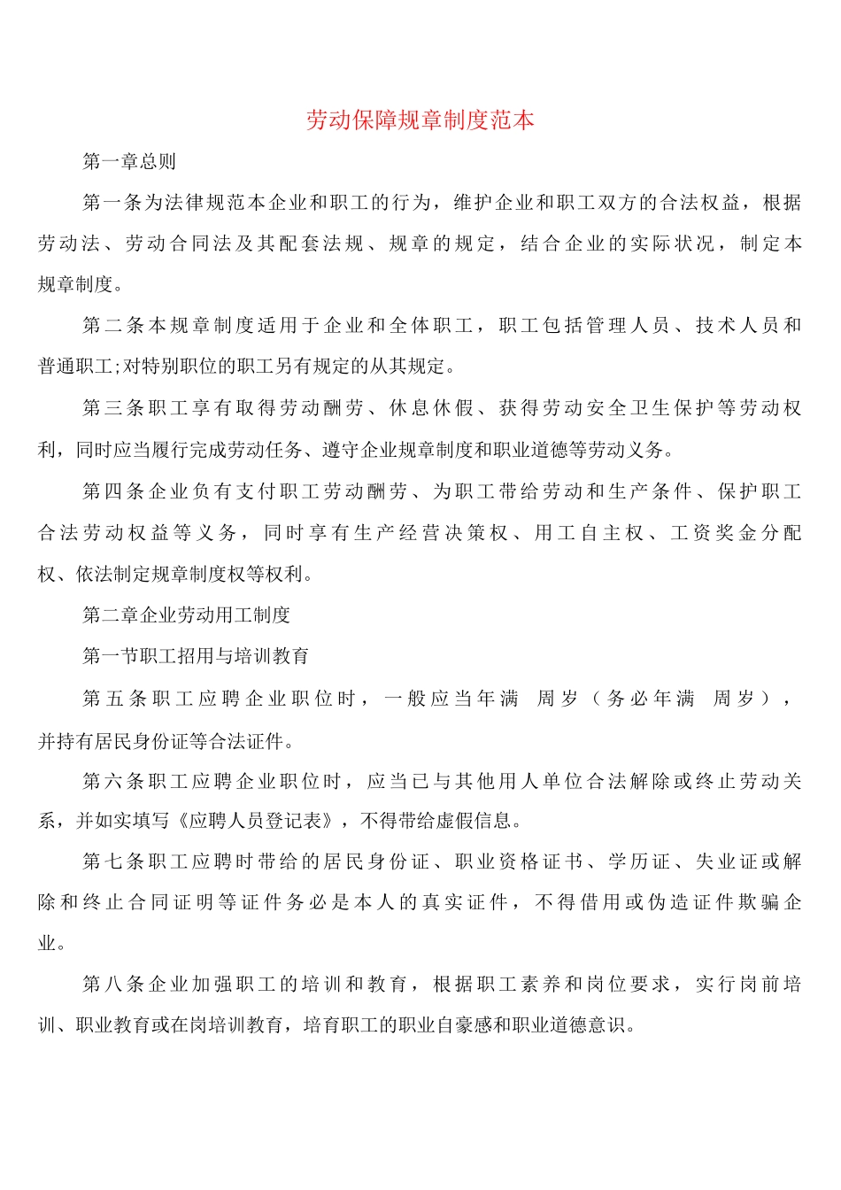 劳动保障规章制度_第1页