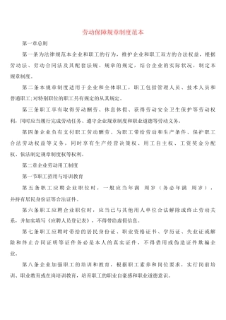 劳动保障规章制度