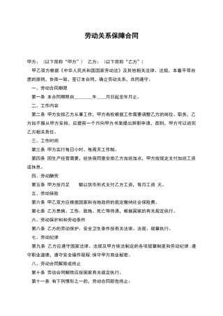 劳动关系保障合同
