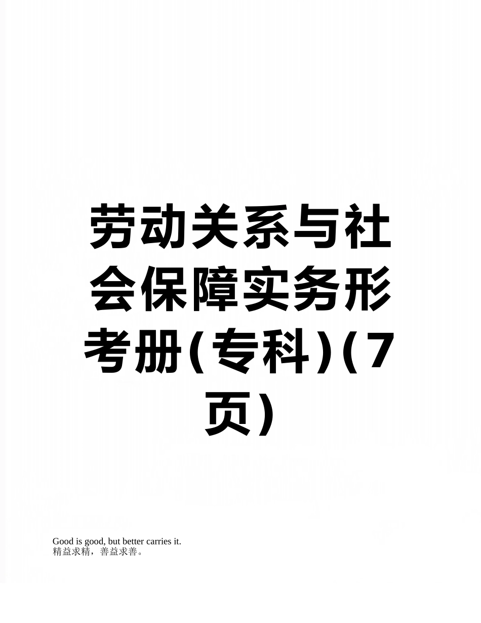 劳动关系与社会保障实务形考册_第1页