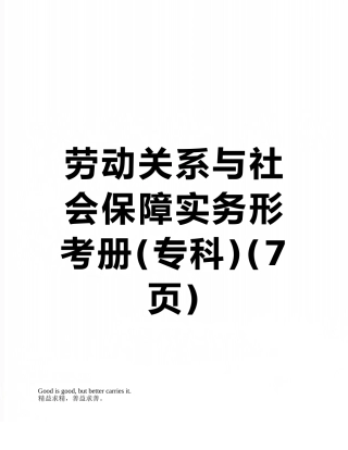 劳动关系与社会保障实务形考册