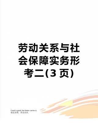 劳动关系与社会保障实务形考二
