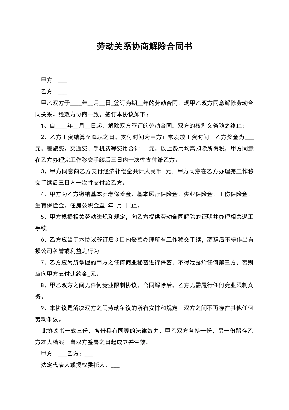 劳动关系协商解除合同书_第1页