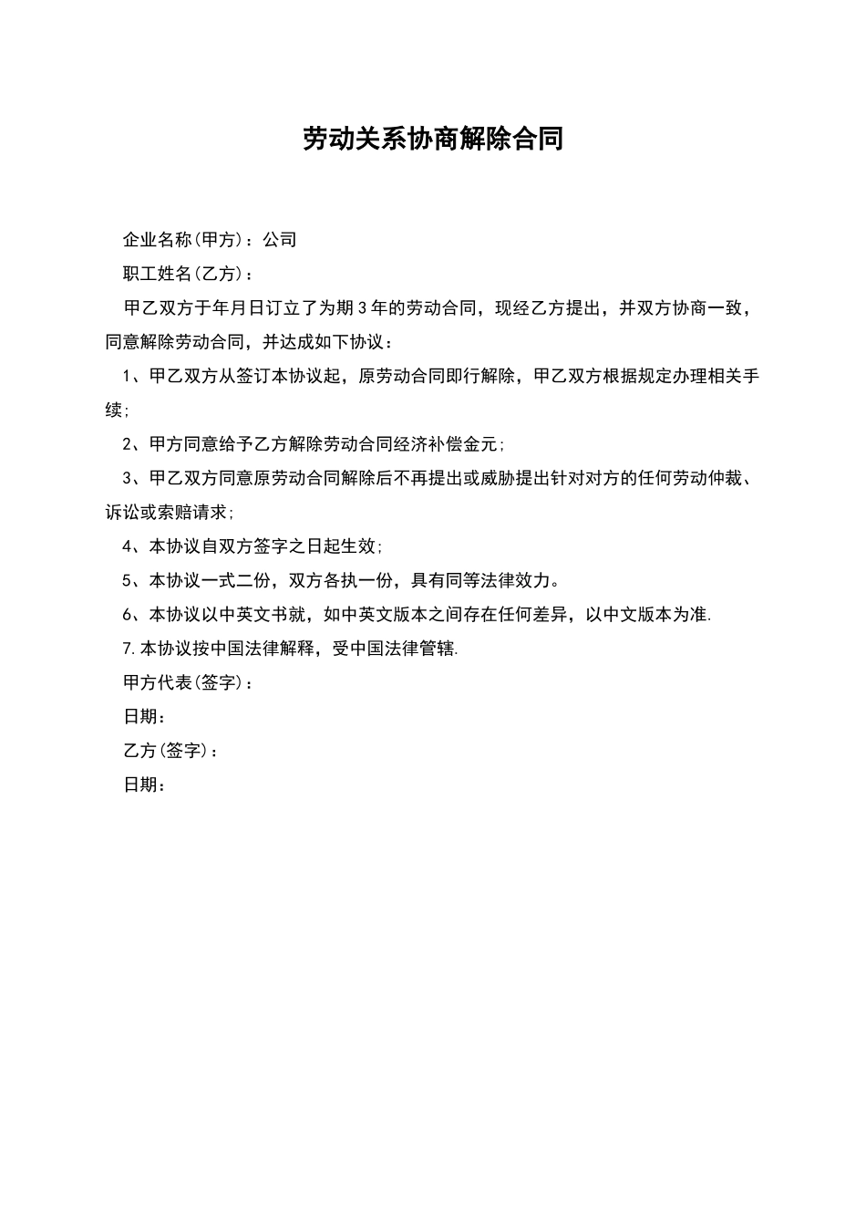 劳动关系协商解除合同_第1页