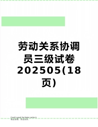 劳动关系协调员三级试卷202505