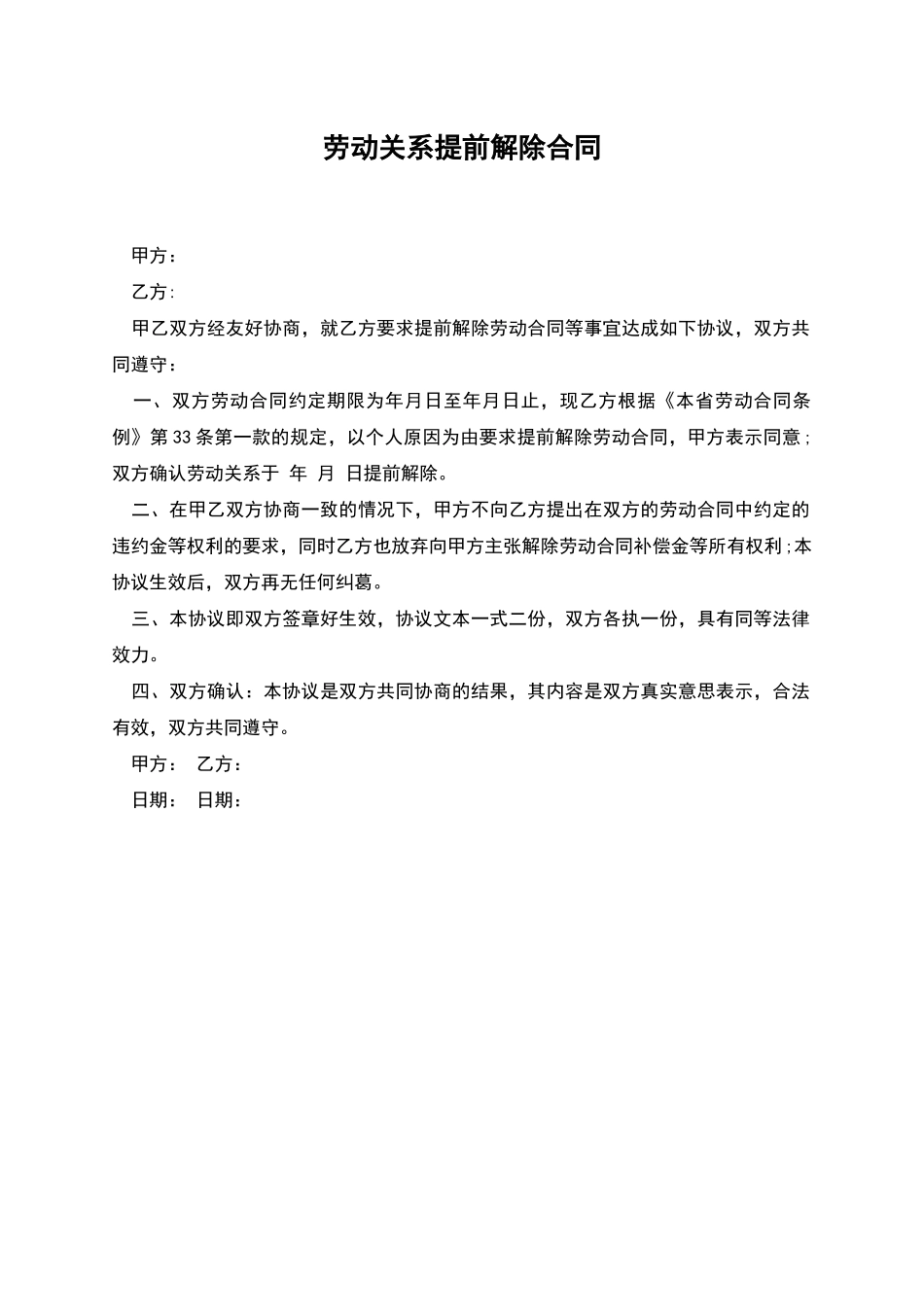 劳动关系提前解除合同_第1页
