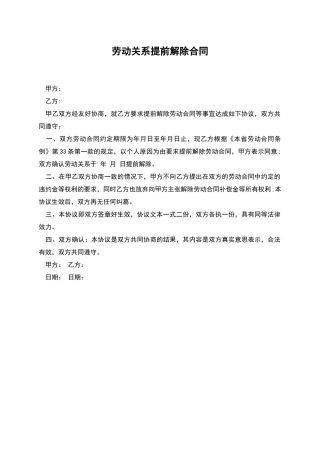 劳动关系提前解除合同