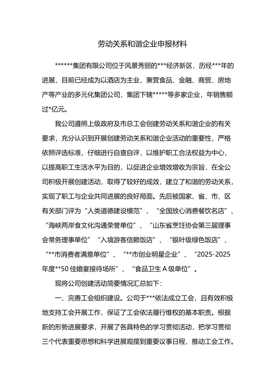 劳动关系和谐企业申报材料样本_第3页