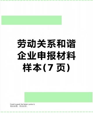劳动关系和谐企业申报材料样本