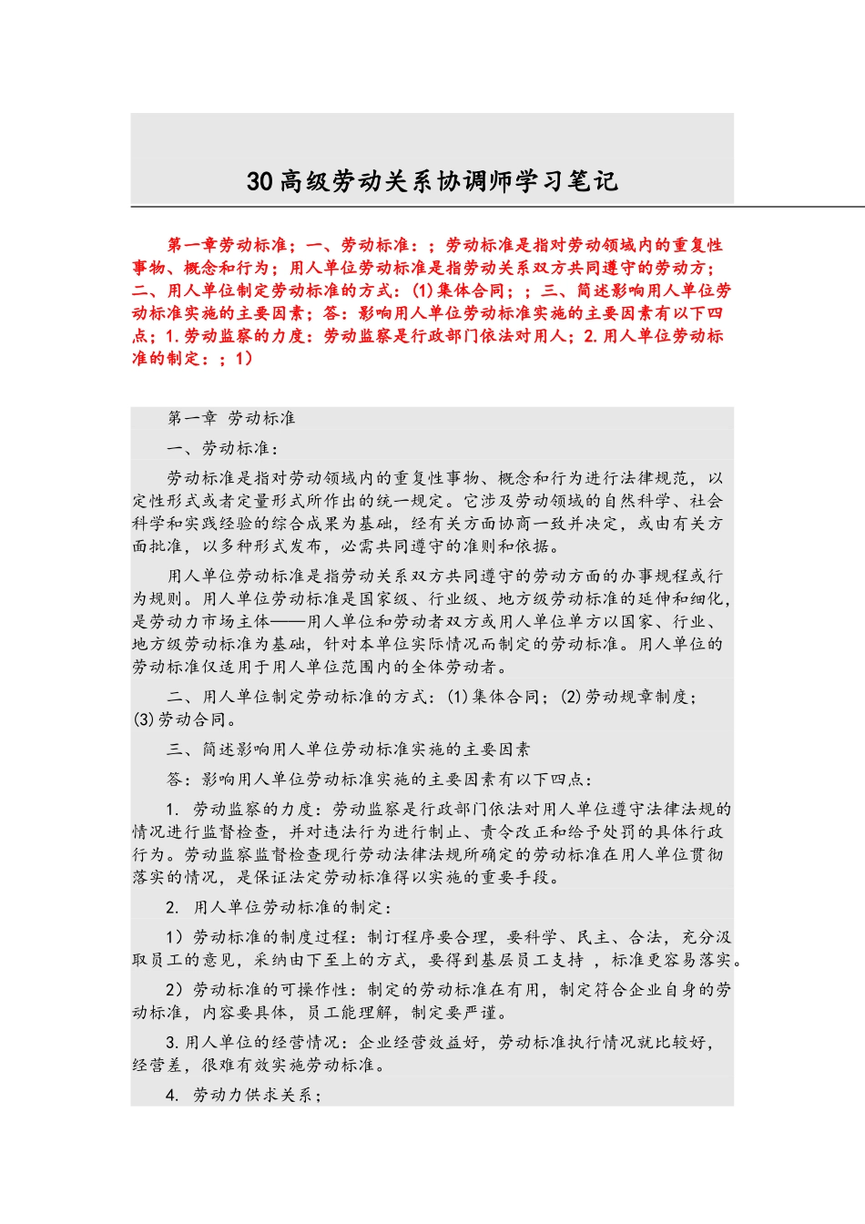 劳动关系协调师学习笔记详细完整版_第1页