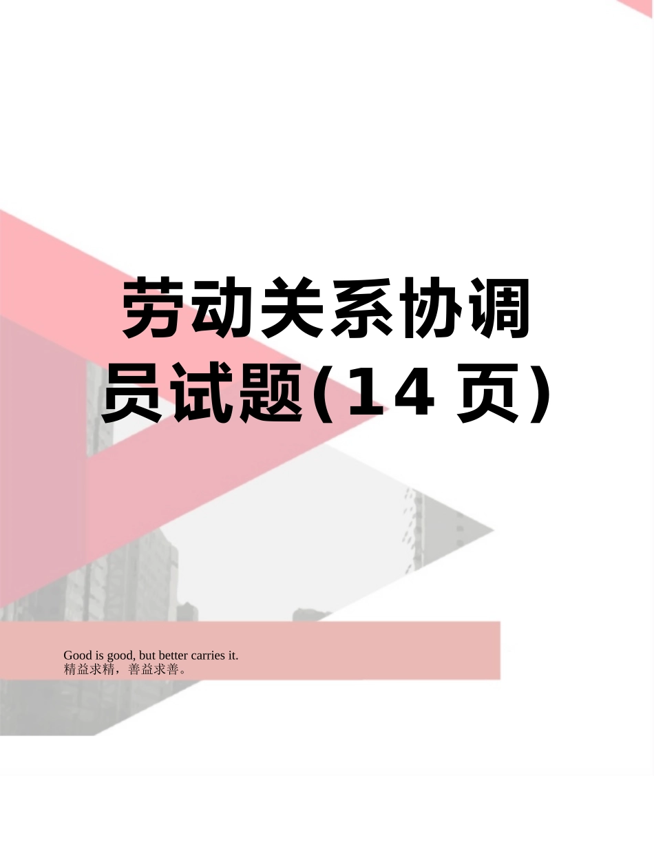 劳动关系协调员试题_第1页