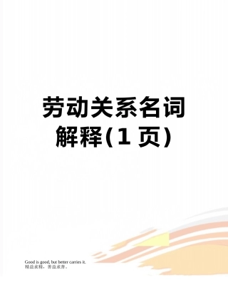 劳动关系名词解释