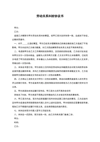 劳动关系纠纷协议书