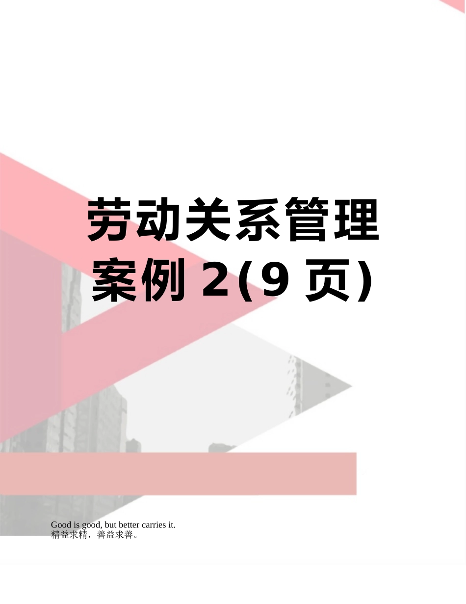 劳动关系管理案例2_第1页