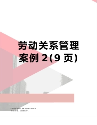 劳动关系管理案例2