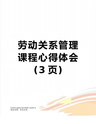 劳动关系管理课程心得体会