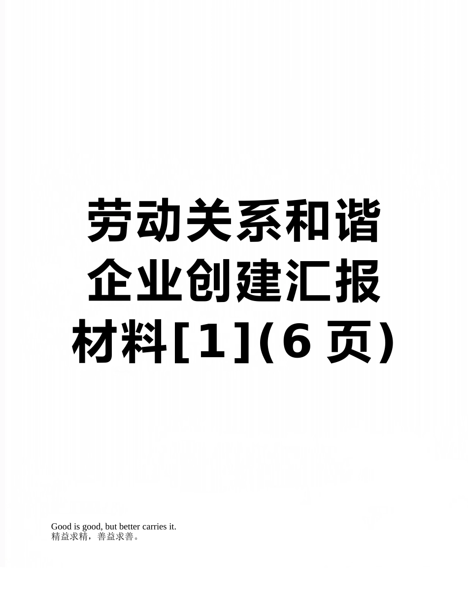 劳动关系和谐企业创建汇报材料_第1页