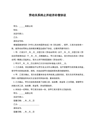劳动关系终止并经济补偿协议