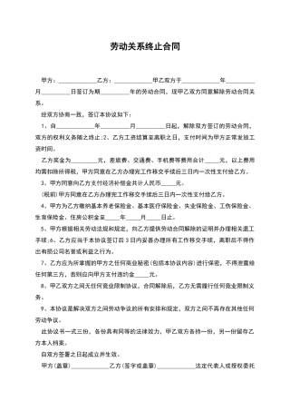 劳动关系终止合同