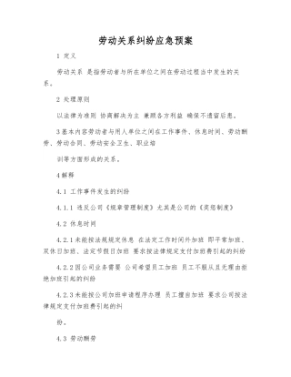 劳动关系纠纷应急预案