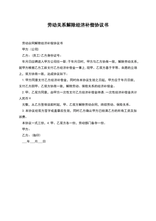 劳动关系解除经济补偿协议书