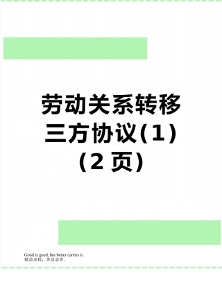 劳动关系转移三方协议