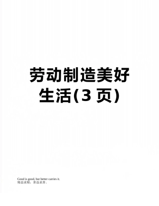 劳动创造美好生活