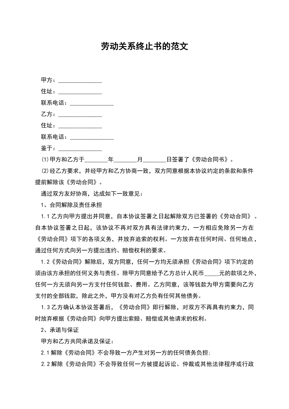 劳动关系终止书的范文_第1页