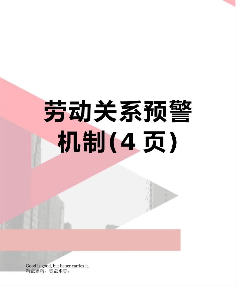 劳动关系预警机制_第1页