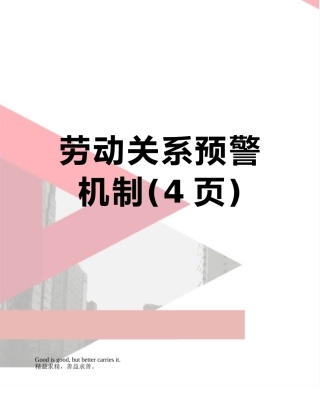 劳动关系预警机制