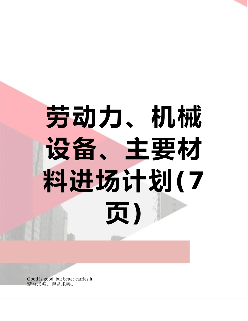 劳动力、机械设备、主要材料进场计划_第1页