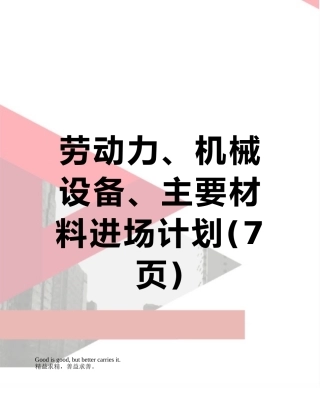 劳动力、机械设备、主要材料进场计划