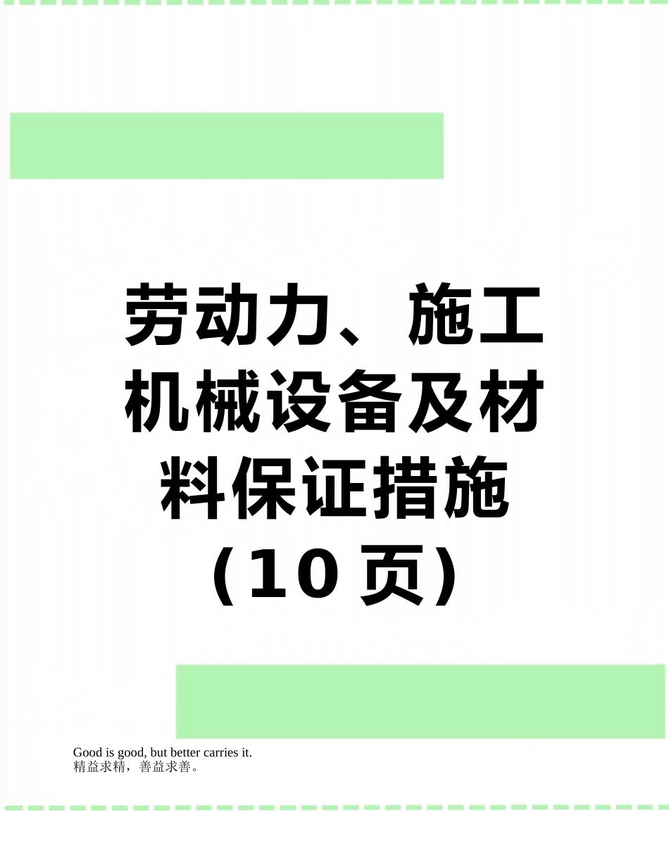 劳动力、施工机械设备及材料保证措施_第1页