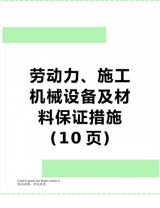劳动力、施工机械设备及材料保证措施