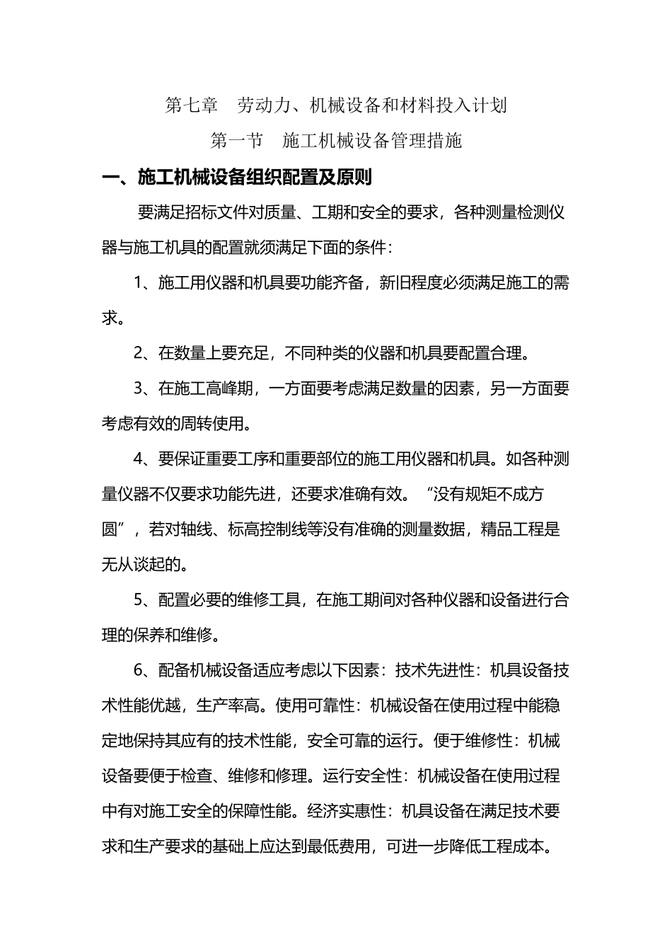 劳动力、机械设备和材料投入计划15364_第2页