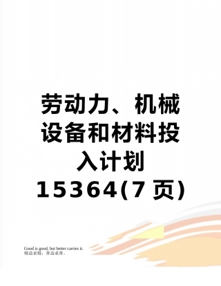 劳动力、机械设备和材料投入计划15364