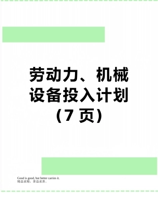 劳动力、机械设备投入计划