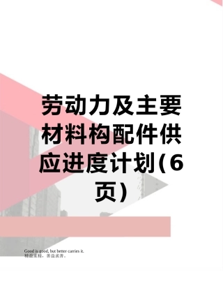 劳动力及主要材料构配件供应进度计划