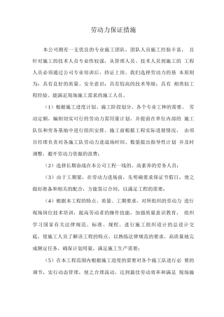 劳动力保证措施