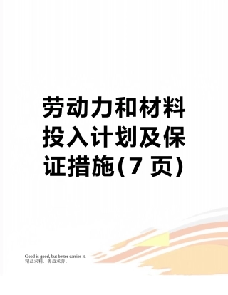 劳动力和材料投入计划及保证措施