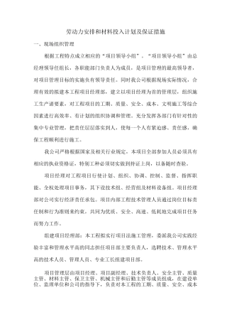 劳动力安排和材料投入计划及保证措施