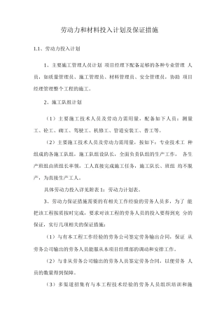 劳动力和材料投入计划及保证措施