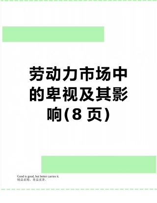 劳动力市场中的歧视及其影响