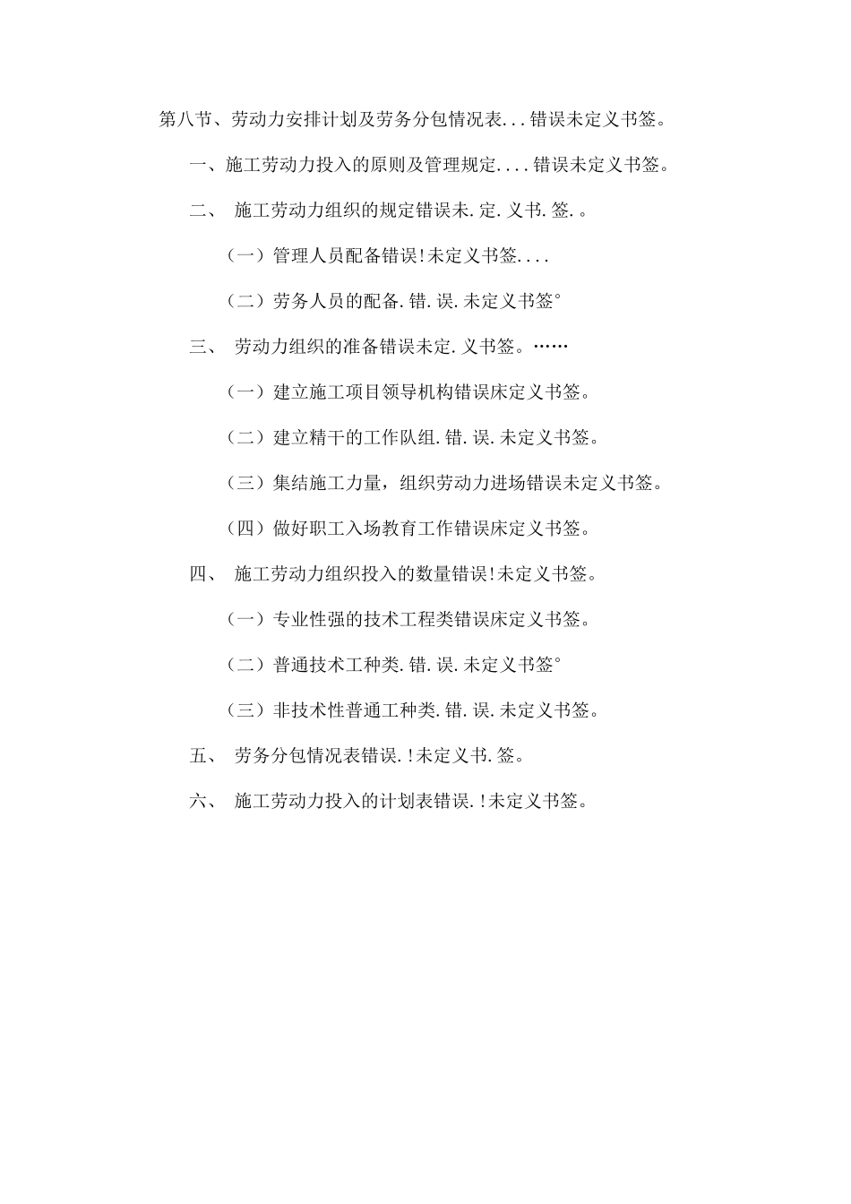 劳动力投入计划与劳务分包情况表_第1页